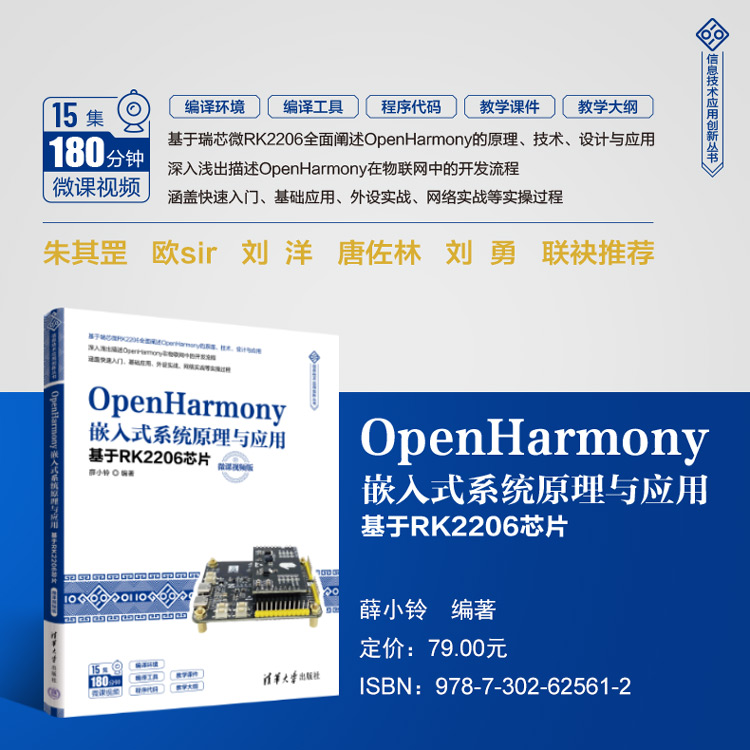 好书推荐|《OpenHarmony嵌入式操作原理与应用》-开源基础软件社区