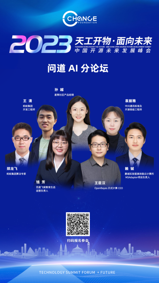 中国开源未来发展峰会“问道 AI 分论坛”即将开幕！-鸿蒙开发者社区
