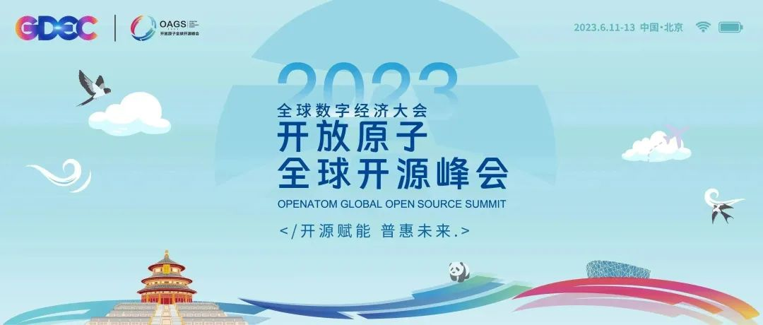 凝心聚力，共创未来 | 2023开放原子全球开源峰会OpenCloudOS社区年会即将启幕-开源基础软件社区