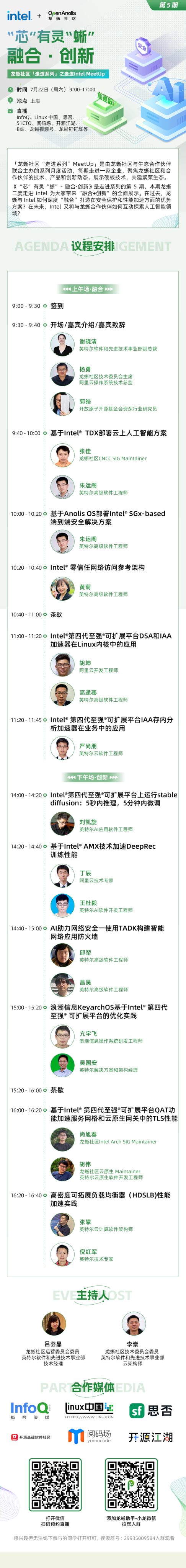 倒计时 1 天！21 位大咖 11个议题，龙蜥社区走进 Intel MeetUp 即将在上海召开-开源基础软件社区