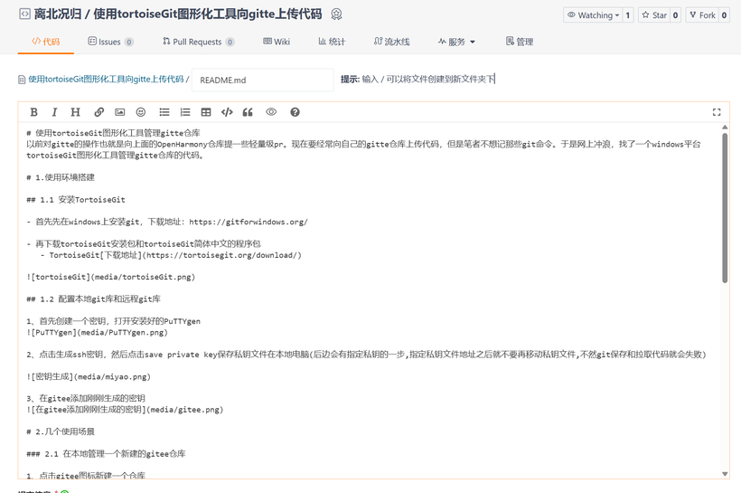 使用图形化工具tortoiseGit上传代码至gitee仓库-鸿蒙开发者社区