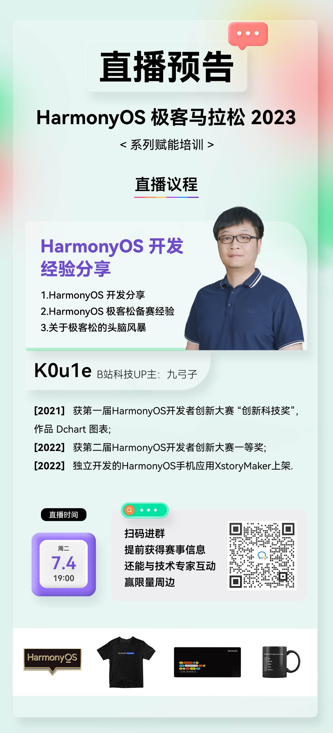 【直播预告】HarmonyOS极客松赋能直播第四期：HarmonyOS开发经验分享-鸿蒙开发者社区