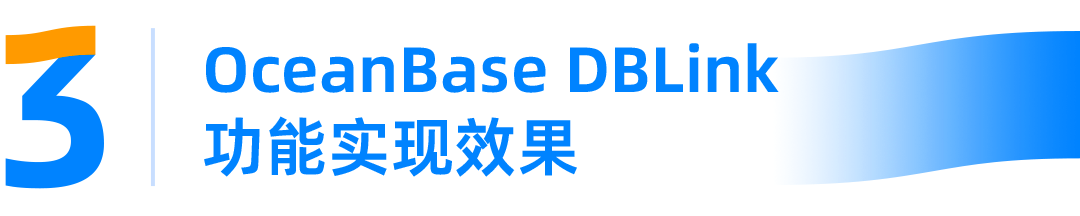 OceanBase 4.1解读：读写兼备的DBLink让数据共享“零距离”-开源基础软件社区