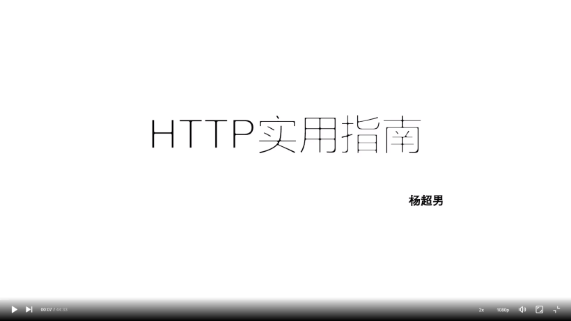 第六届字节跳动青训营-前端基础-《初食HTTP协议》笔记-开源基础软件社区