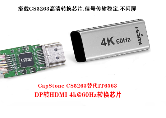 CS5263替代IT6563 DP转HDMI 4k@60Hz转换芯片-开源基础软件社区