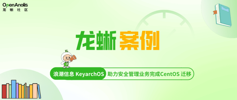 浪潮信息 KeyarchOS 助力 IT 企业安全管理业务完成 CentOS 迁移替换 | 龙蜥案例-开源基础软件社区