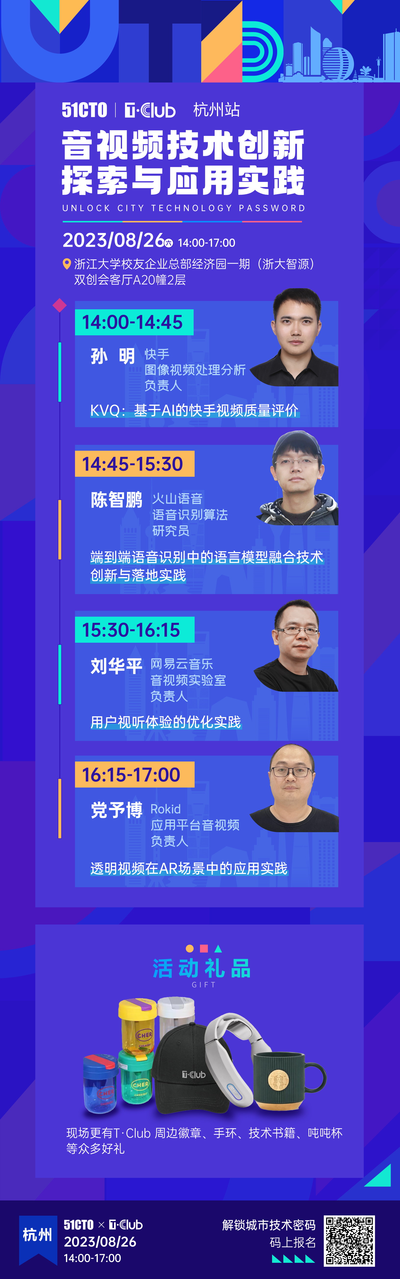 免费活动丨T·Club技术沙龙杭州站：音视频技术创新探索与应用实践 -开源基础软件社区