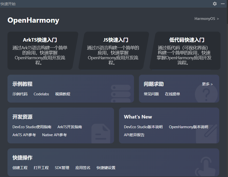 HarmonyOS/OpenHarmony应用开发-DevEco Studio帮助快速入门的使用_开发者_04