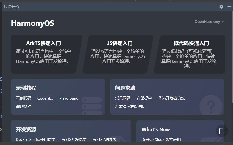 HarmonyOS/OpenHarmony应用开发-DevEco Studio帮助快速入门的使用_开发者_03