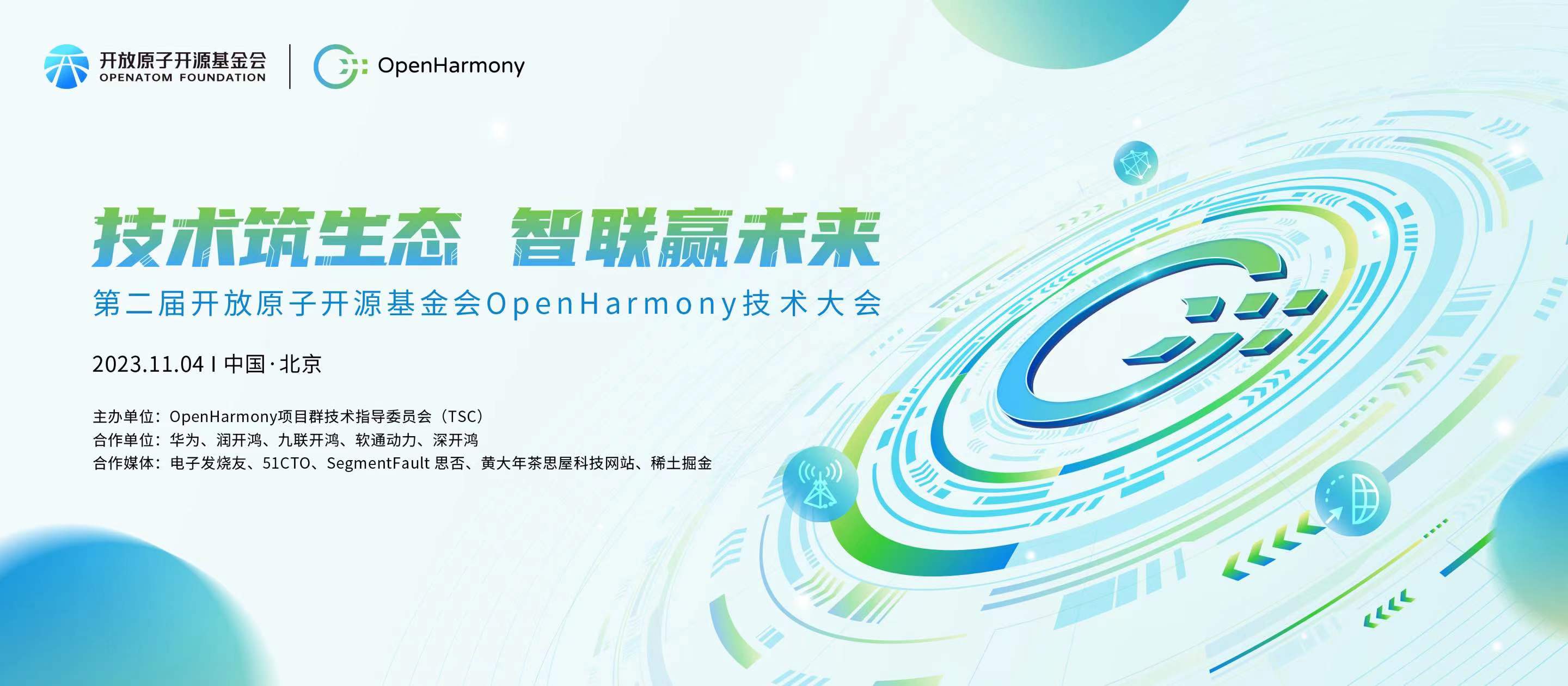 第二届开放原子开源基金会OpenHarmony技术大会来啦！-鸿蒙开发者社区