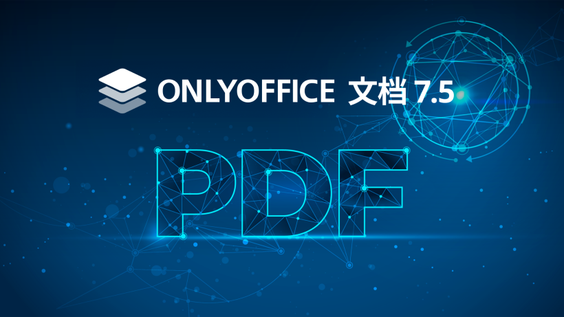 ONLYOFFICE 文档 7.5 现已发布：新增 PDF 编辑器、屏幕朗读器等功能-鸿蒙开发者社区