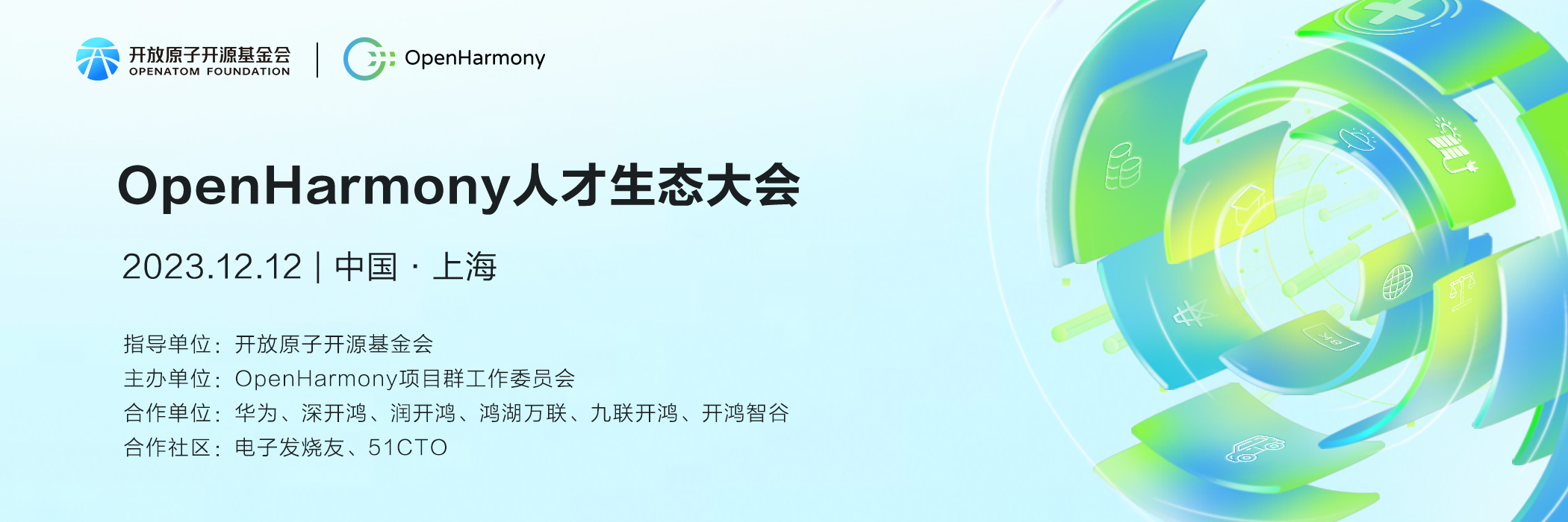 繁荣生态，人才先行︱首届OpenHarmony人才生态大会即将在上海召开-鸿蒙开发者社区