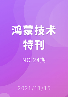 鸿蒙技术特刊 NO.24期