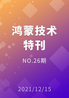 鸿蒙技术特刊 NO.26期