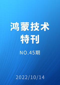 鸿蒙技术特刊 NO.45期