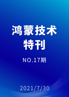 鸿蒙技术特刊 NO.17期