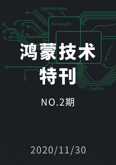 鸿蒙技术特刊 NO.2期