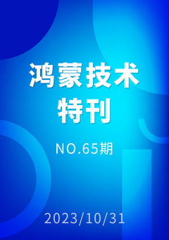 鸿蒙技术特刊 NO.65期