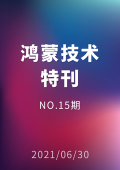 鸿蒙技术特刊 NO.15期