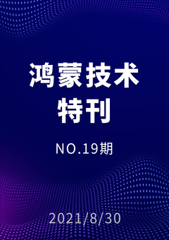 鸿蒙技术特刊 NO.19期