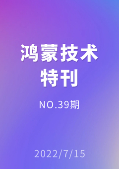 鸿蒙技术特刊 NO.39期