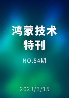 鸿蒙技术特刊 NO.54期