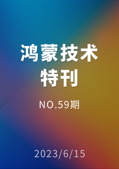 鸿蒙技术特刊 NO.59期