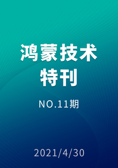 鸿蒙技术特刊 NO.11期