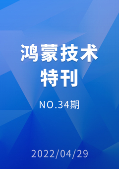 鸿蒙技术特刊 NO.34期