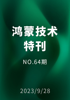 鸿蒙技术特刊 NO.64期