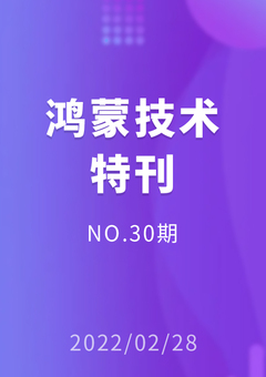 鸿蒙技术特刊 NO.30期