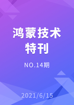 鸿蒙技术特刊 NO.14期