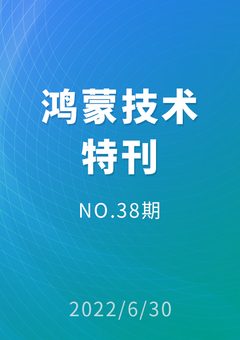 鸿蒙技术特刊 NO.38期