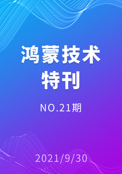 鸿蒙技术特刊 NO.21期