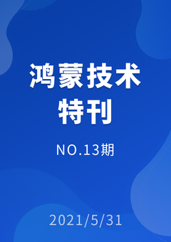 鸿蒙技术特刊 NO.13期