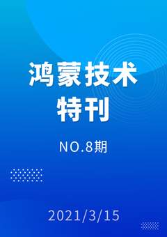 鸿蒙技术特刊 NO.8期