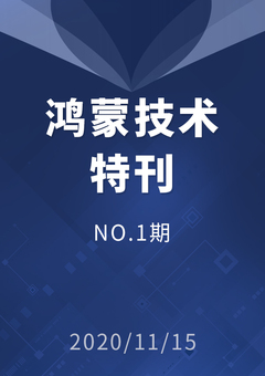 鸿蒙技术特刊 NO.1期