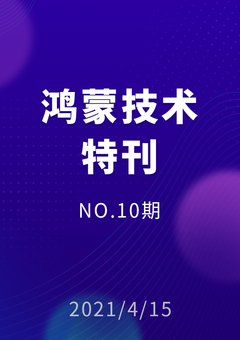 鸿蒙技术特刊 NO.10期