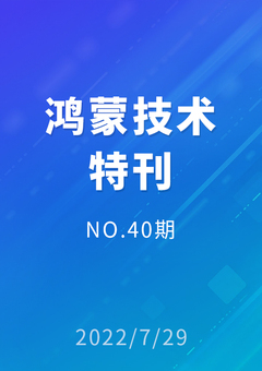 鸿蒙技术特刊 NO.40期