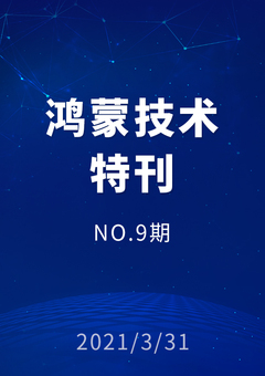 鸿蒙技术特刊 NO.9期