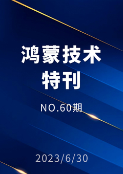 鸿蒙技术特刊 NO.60期