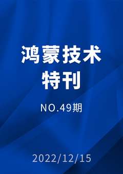 鸿蒙技术特刊 NO.49期