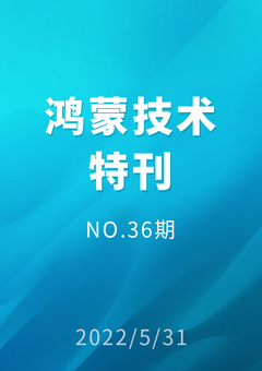 鸿蒙技术特刊 NO.36期