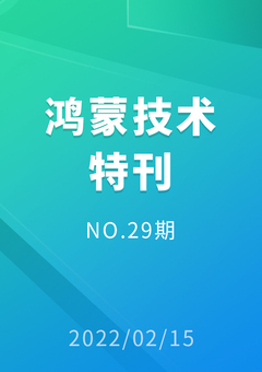 鸿蒙技术特刊 NO.29期