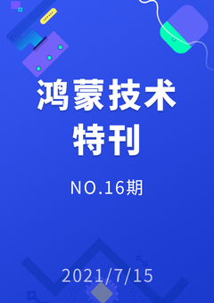 鸿蒙技术特刊 NO.16期