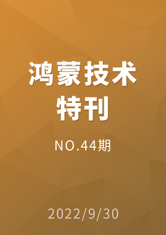 鸿蒙技术特刊 NO.44期