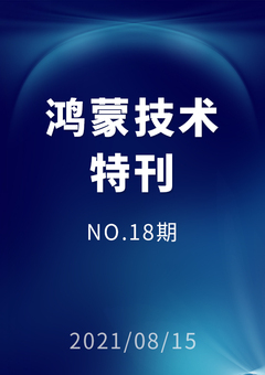 鸿蒙技术特刊 NO.18期