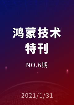 鸿蒙技术特刊 NO.6期