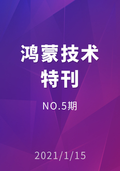 鸿蒙技术特刊 NO.5期