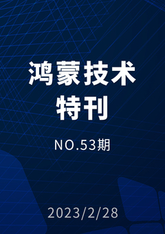 鸿蒙技术特刊 NO.53期